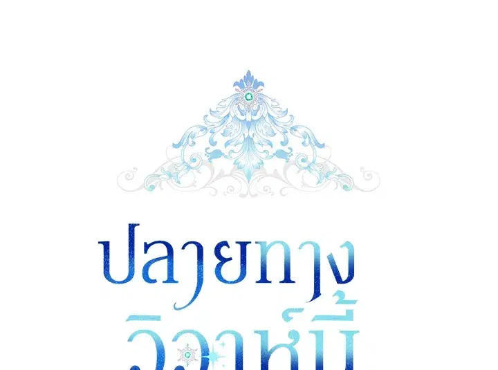 The Broken Ring – This Marriage Will Fail Anyway ตอนที่ 26 — page 38 of 93