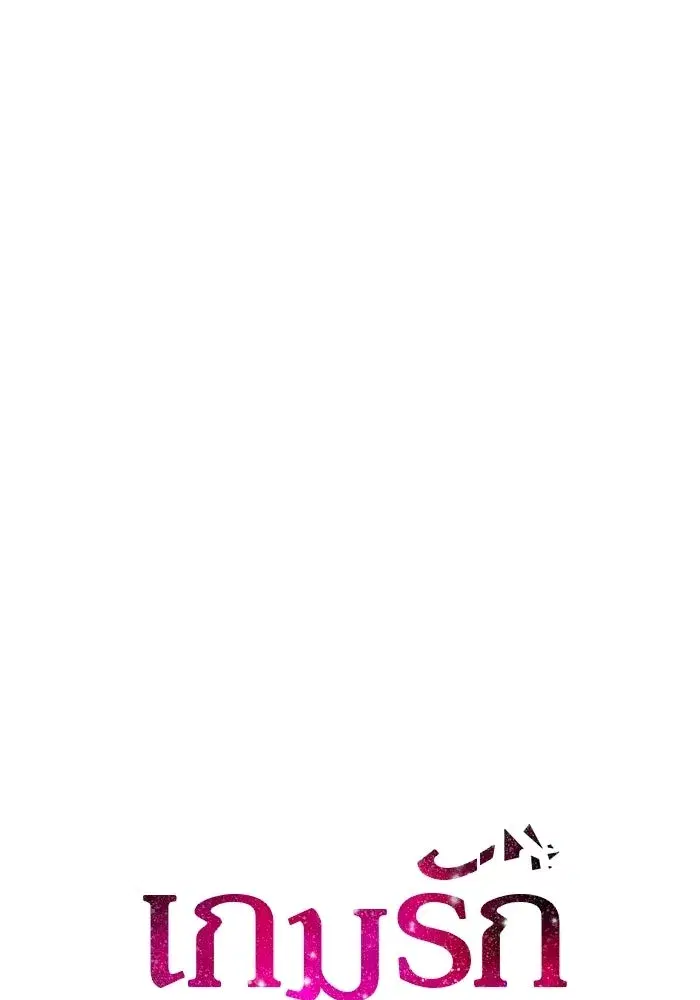 One Husband is Enough – เกมรักจับสามี ตอนที่ 3 — page 49 of 162