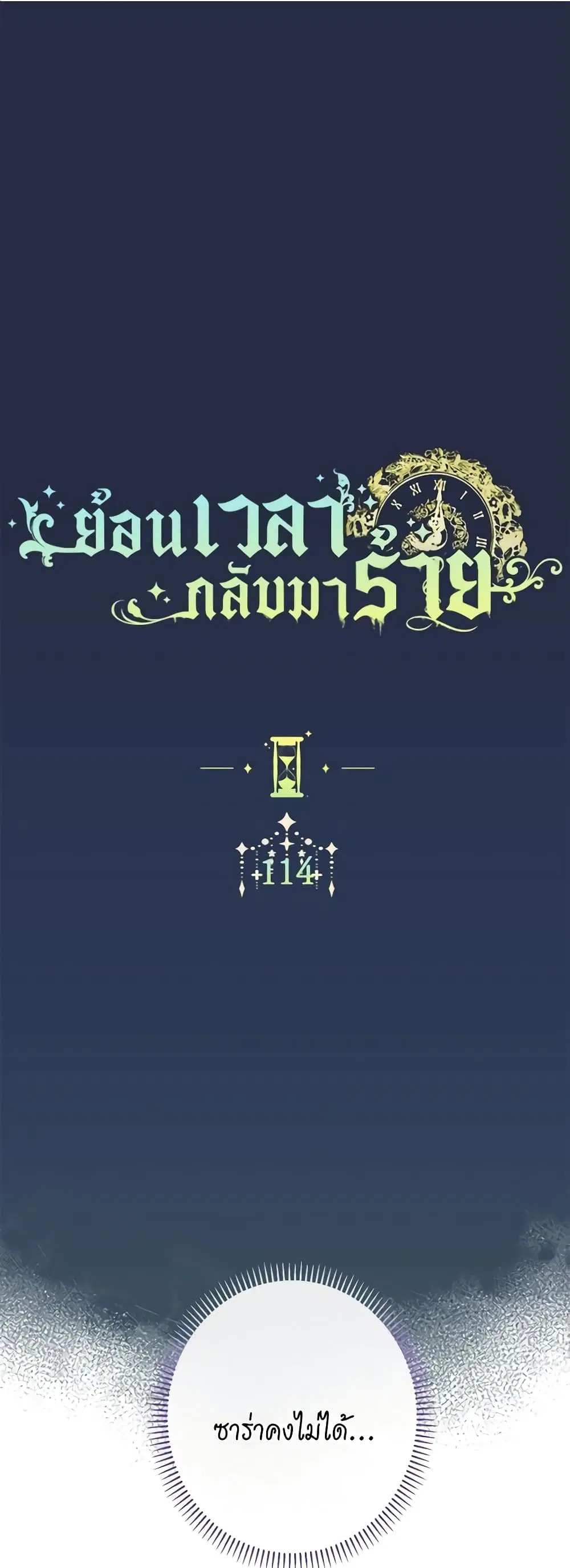 The Villainess Turns the Hourglass ตอนที่ 114 — page 2 of 54