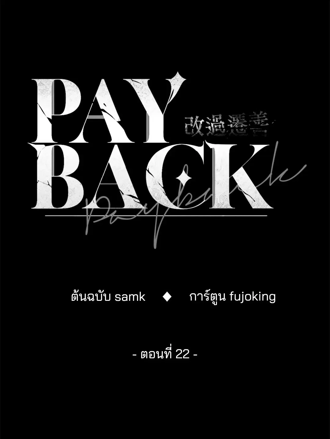 PAYBACK ตอนที่ 22 — page 19 of 85