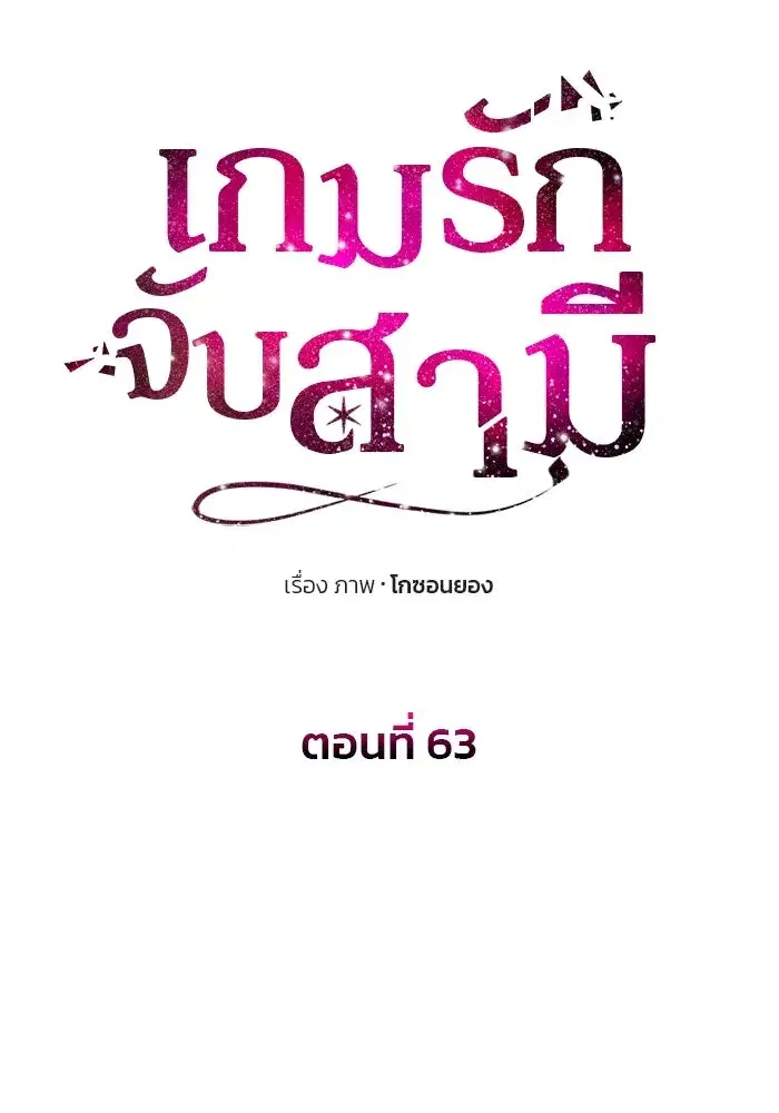 One Husband is Enough – เกมรักจับสามี ตอนที่ 62 — page 10 of 171