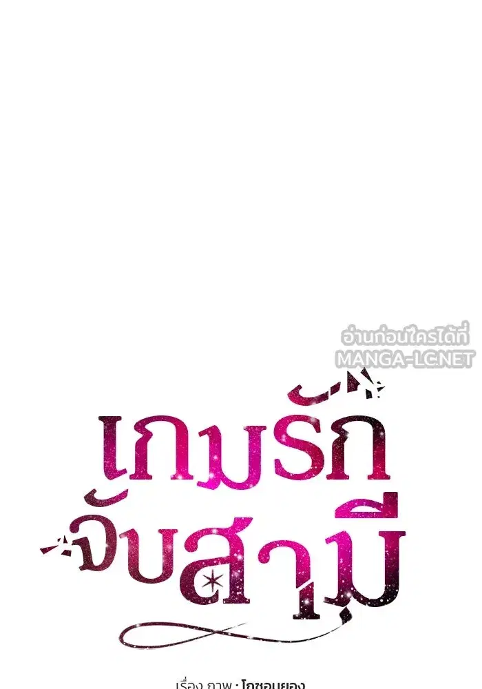 One Husband is Enough – เกมรักจับสามี ตอนที่ 30 — page 57 of 149
