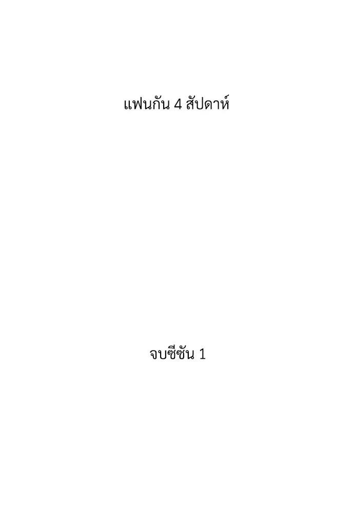 4 Week Lovers ตอนที่ 36 — page 50 of 50