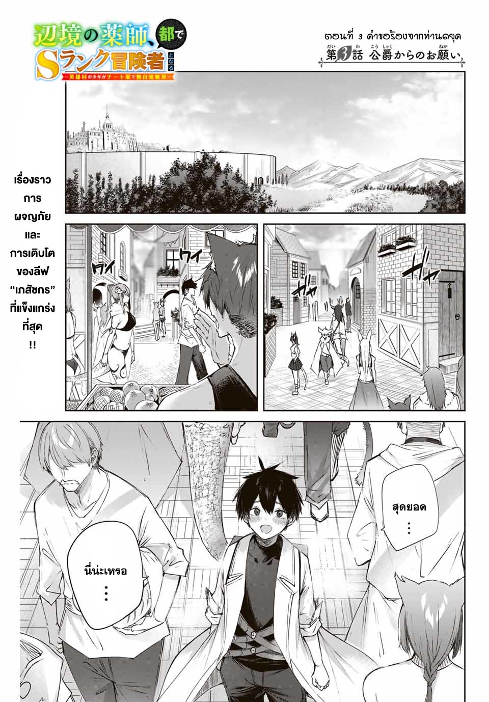 Henkyou no Yakushi, Miyako de S Rank Boukensha to naru เภสัชกรชายแดน กลายเป็นนักผจญภัยแรงก์ S ในเมืองหลวง เด็กหนุ่มจากหมู่บ้านวีรชนแข็งแกร่งไร้เทียมทานด้วยยาโคตรโกง ตอนที่ 3 — page 1 of 21