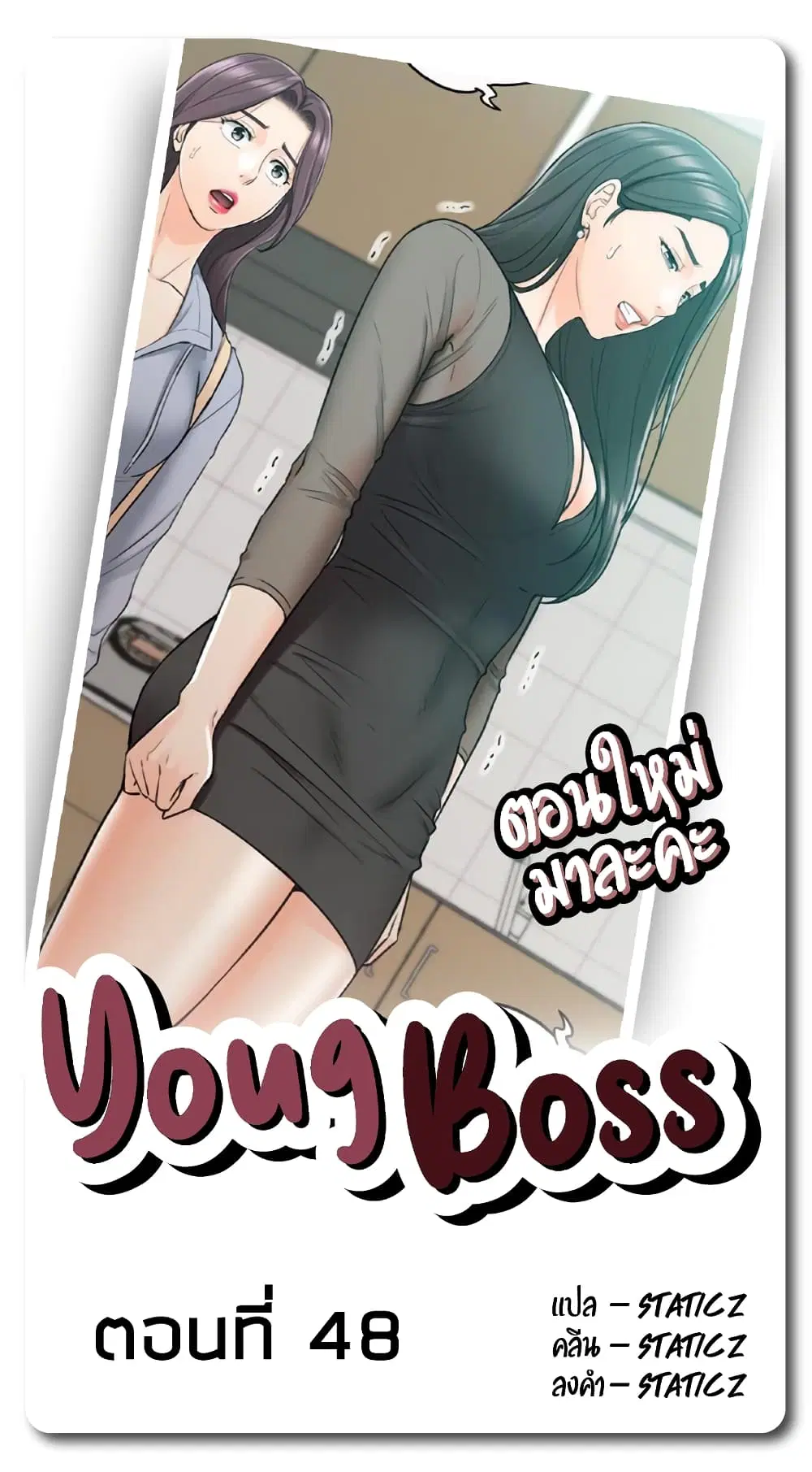 Young Boss ตอนที่ 48 — page 1 of 10
