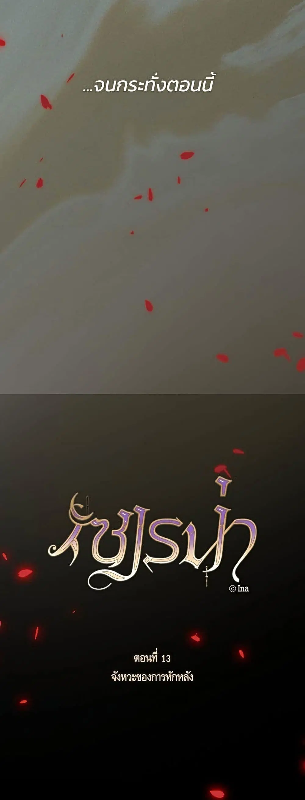 Serena ตอนที่ 13 — page 18 of 62