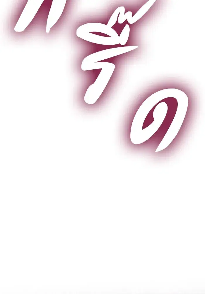One Husband is Enough – เกมรักจับสามี ตอนที่ 54 — page 44 of 162