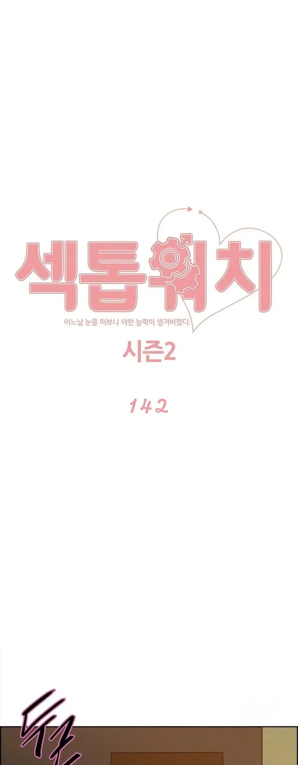 Sex-Stop Watch ตอนที่ 142 — page 2 of 52