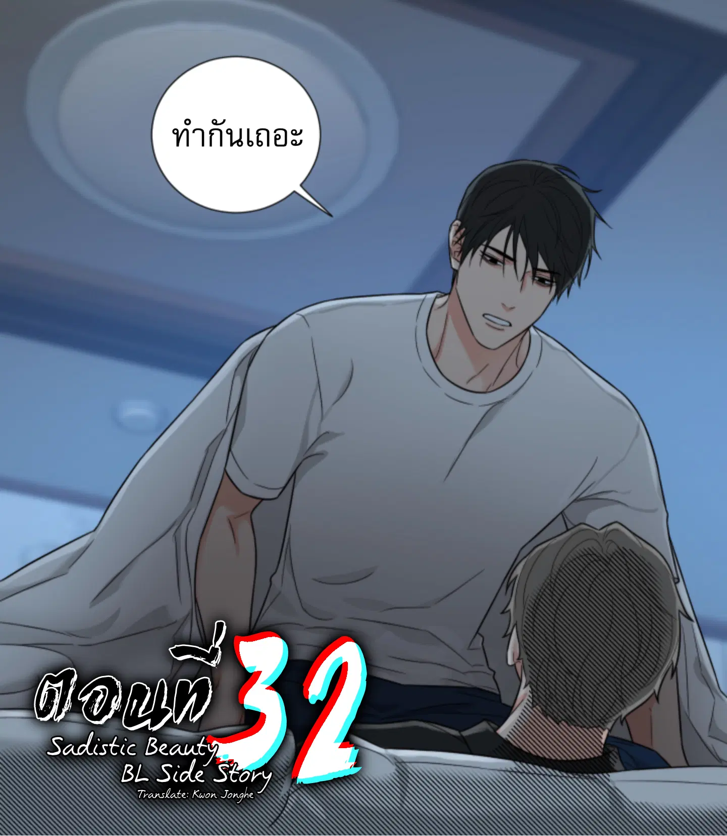 sadistic beauty (side story b) ตอนที่ 32 — page 1 of 9