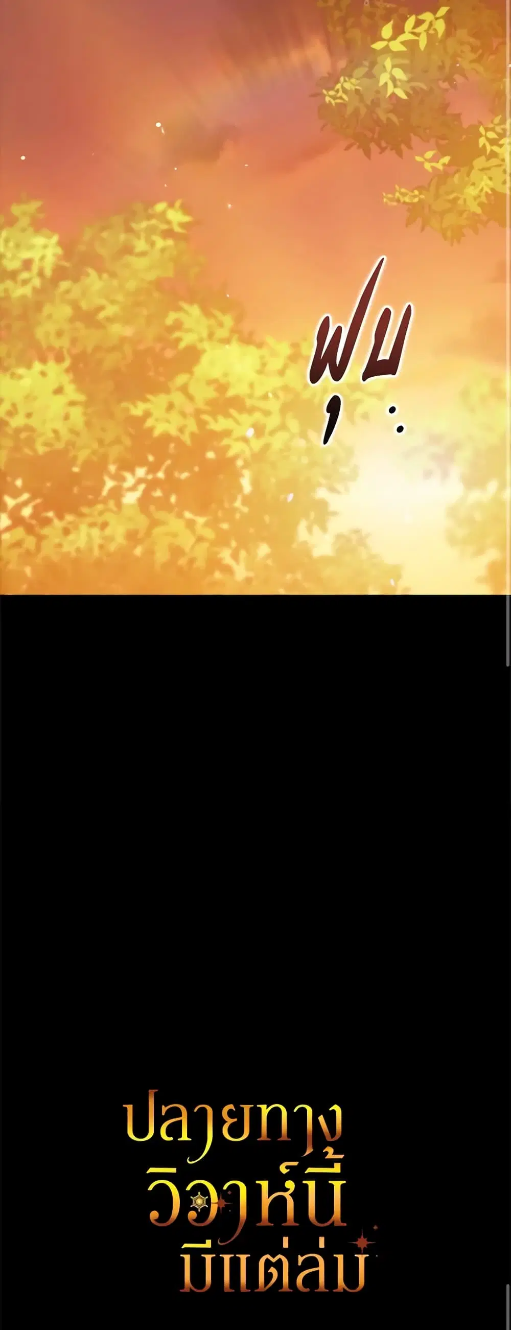 The Broken Ring – This Marriage Will Fail Anyway ตอนที่ 53 — page 43 of 44