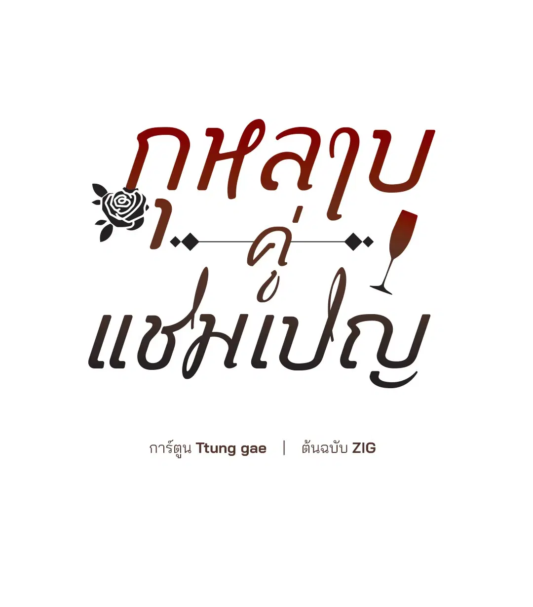 Roses and Champagne ตอนที่ 14 — page 24 of 73