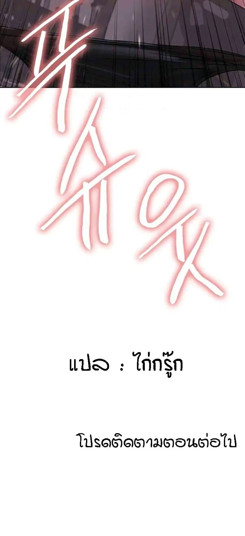 Sex-Stop Watch ตอนที่ 105 — page 61 of 62