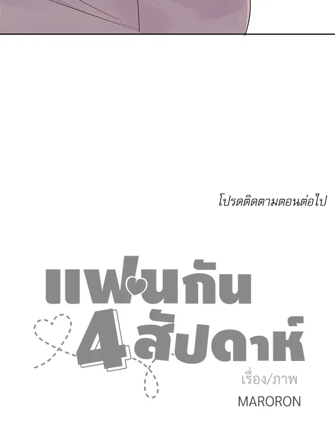4 Week Lovers ตอนที่ 6 — page 44 of 45