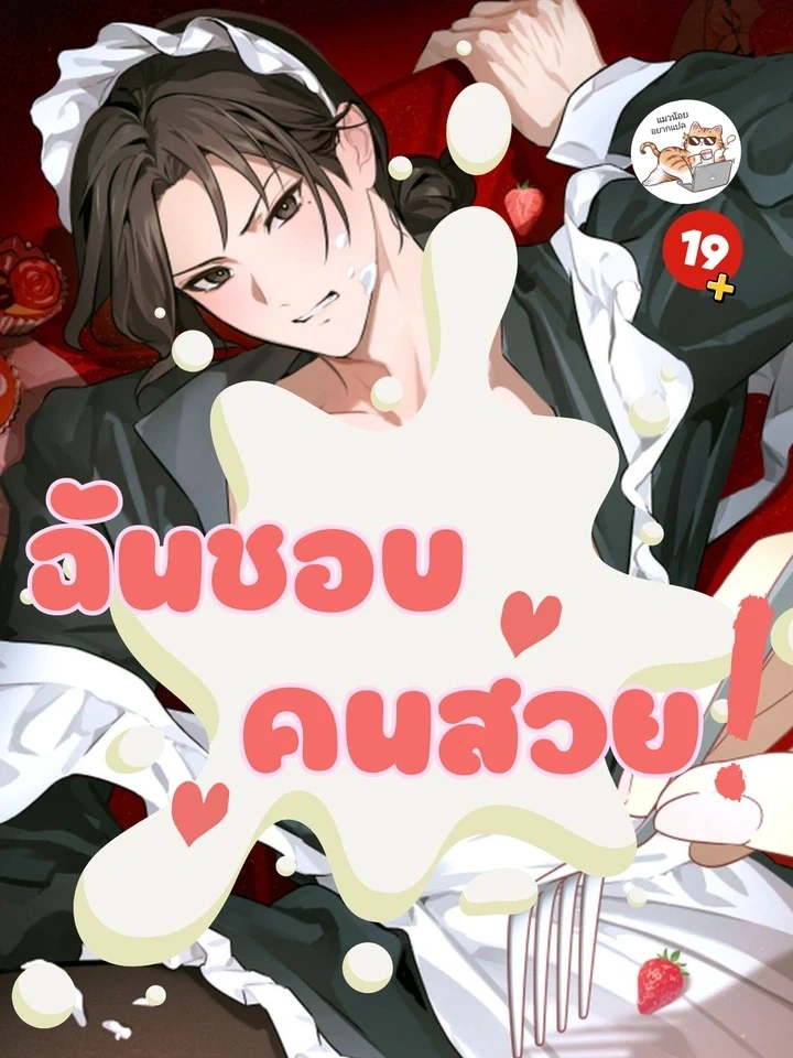 I Like Pretty People! – ฉันชอบคนสวย!