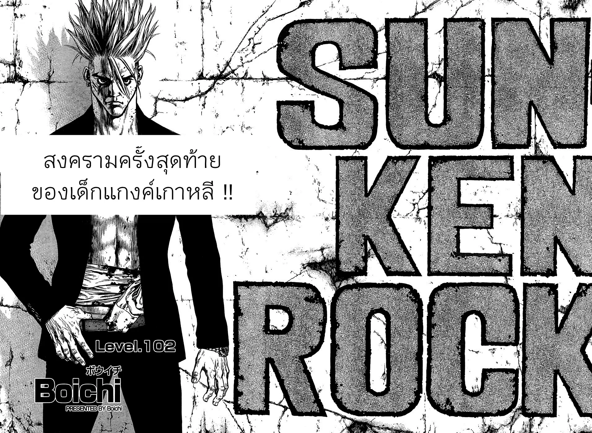 Sun-ken Rock ตอนที่ 102 — page 2 of 23