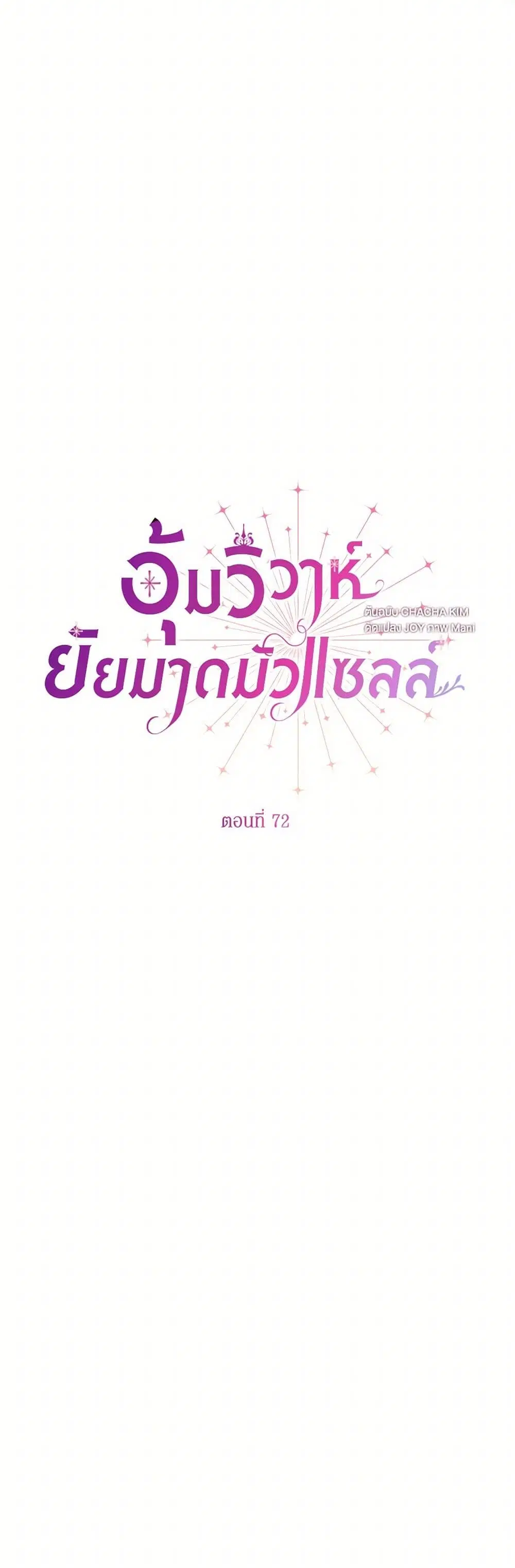 Stealing the Lady’s Heart ตอนที่ 72 — page 25 of 43
