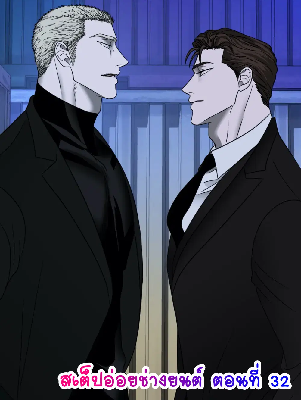 Shutline ตอนที่ 32 — page 1 of 9