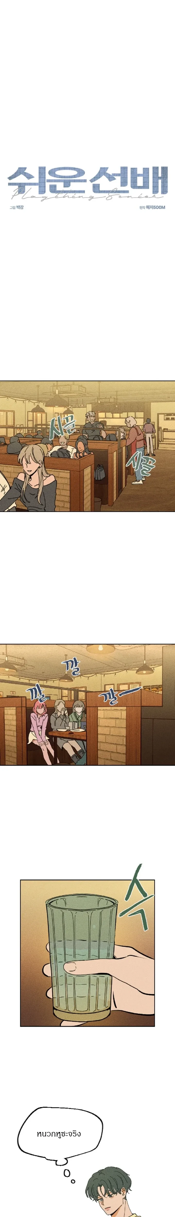 Easy Senior – รุ่นพี่ที่ง่าย ตอนที่ 1 — page 1 of 16