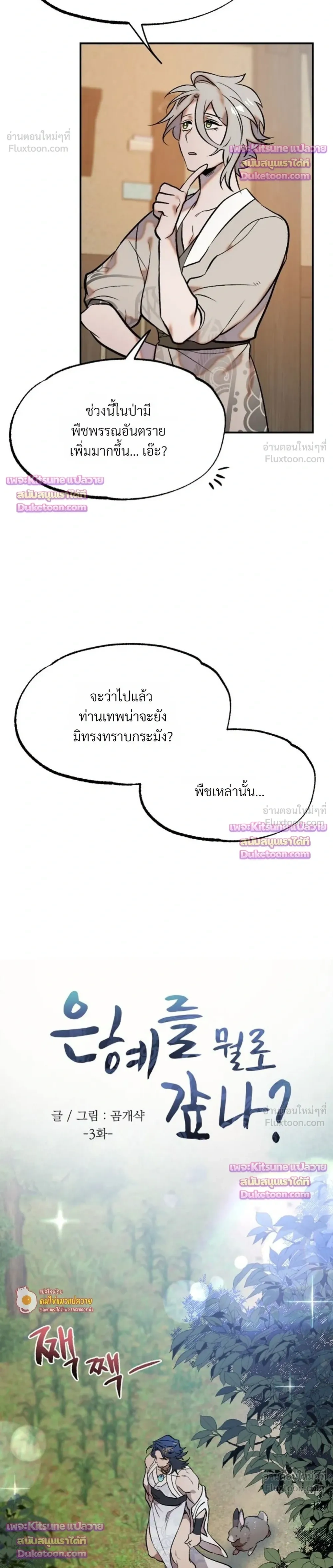 How Should I Repay Your Kindness? – จะตอบแทนบุญคุณด้วยอะไรดี? ตอนที่ 3 — page 4 of 23