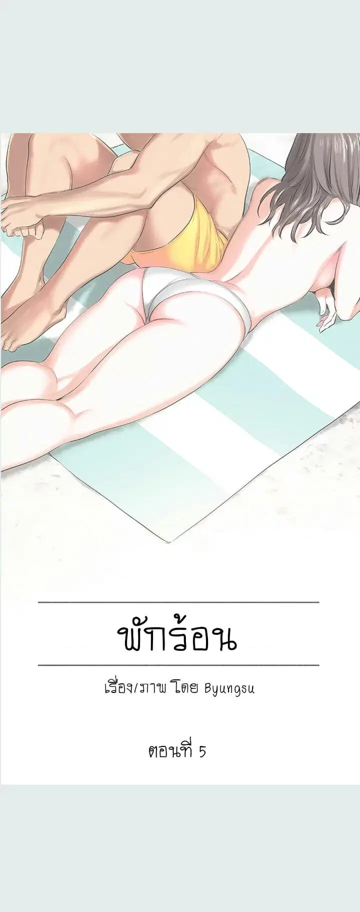 Summer Vacation ตอนที่ 5 — page 2 of 19