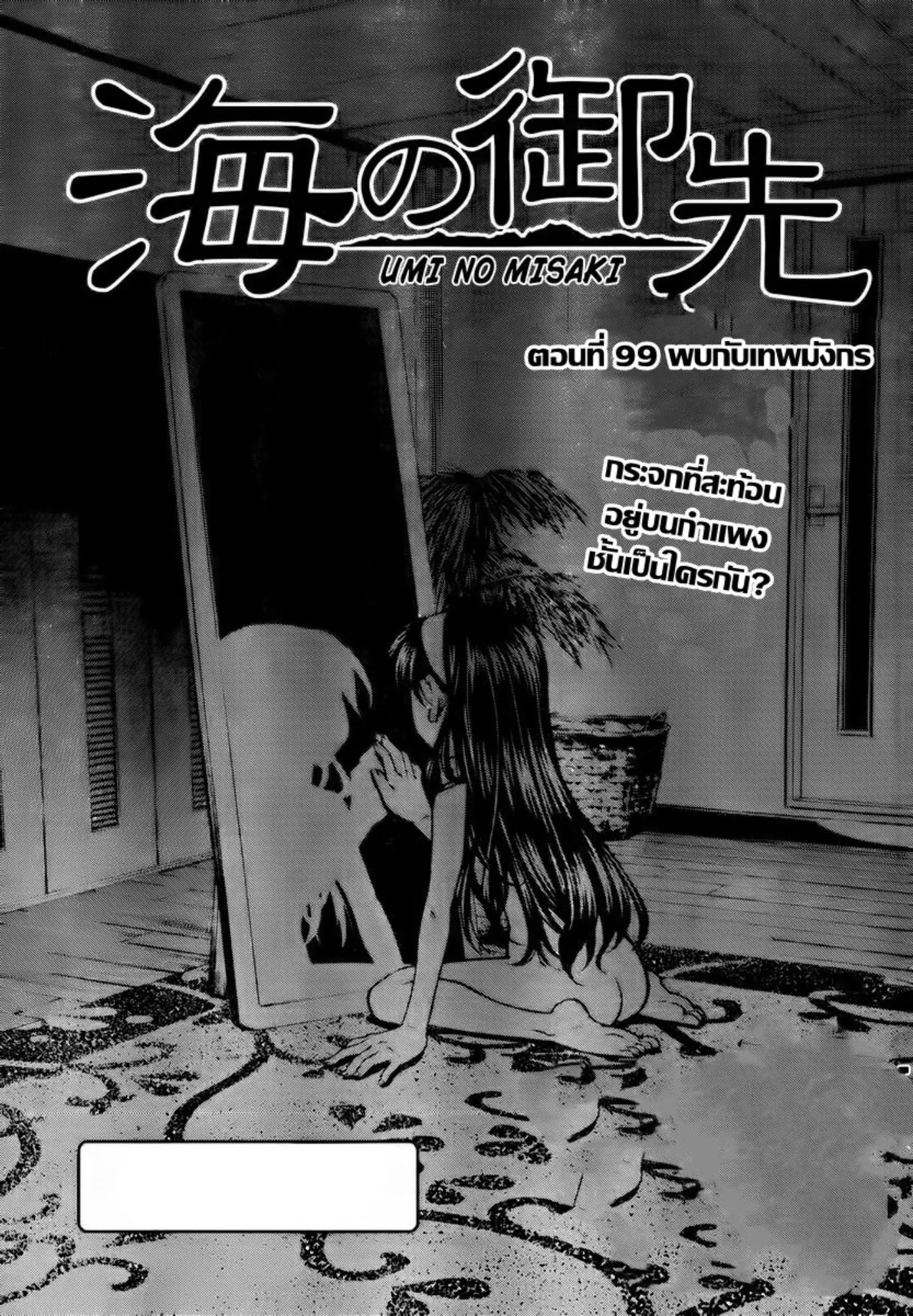 Umi no Misaki ตอนที่ 99 — page 1 of 20