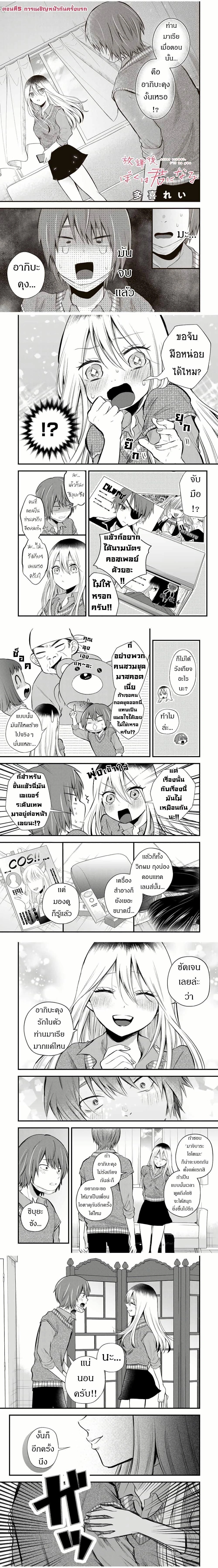 Houkago, Boku wa Kimi ni Naru ตอนที่ 5 — page 1 of 4