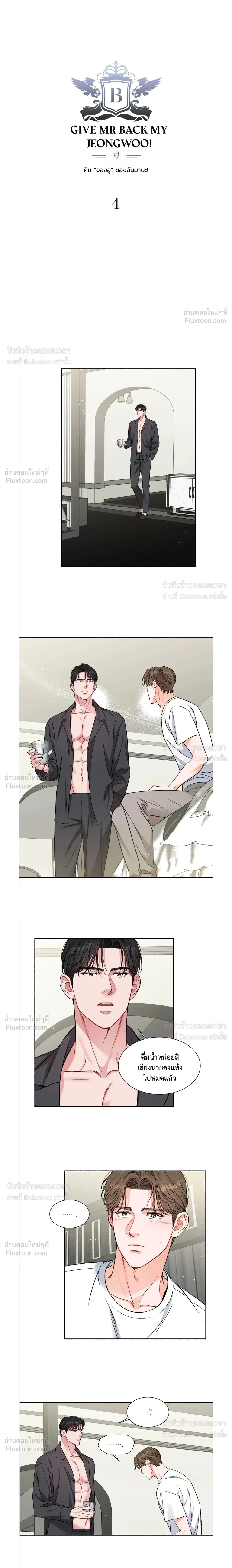 Give Me Back My Jeongwoo! – คืนจองอูของฉันมานะ! ตอนที่ 4 — page 2 of 15