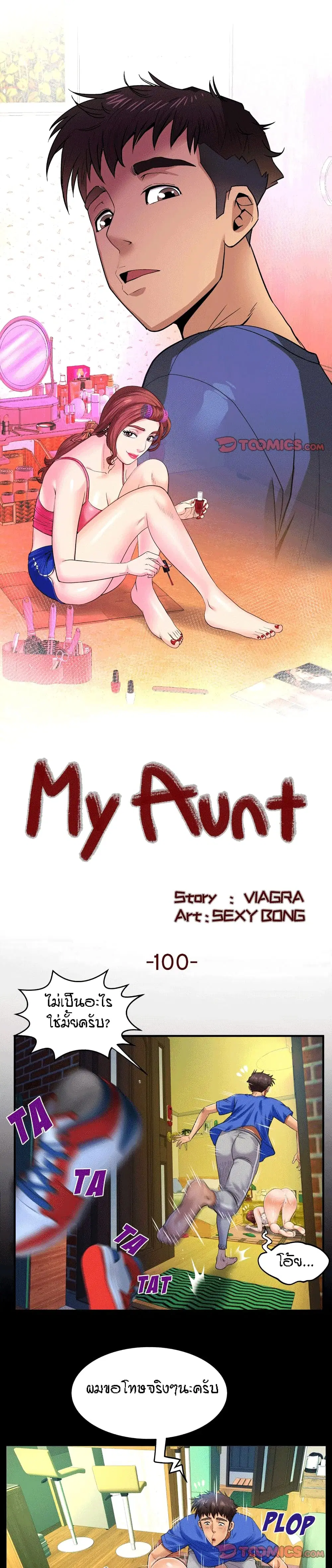 My Aunt ตอนที่ 100 — page 1 of 18
