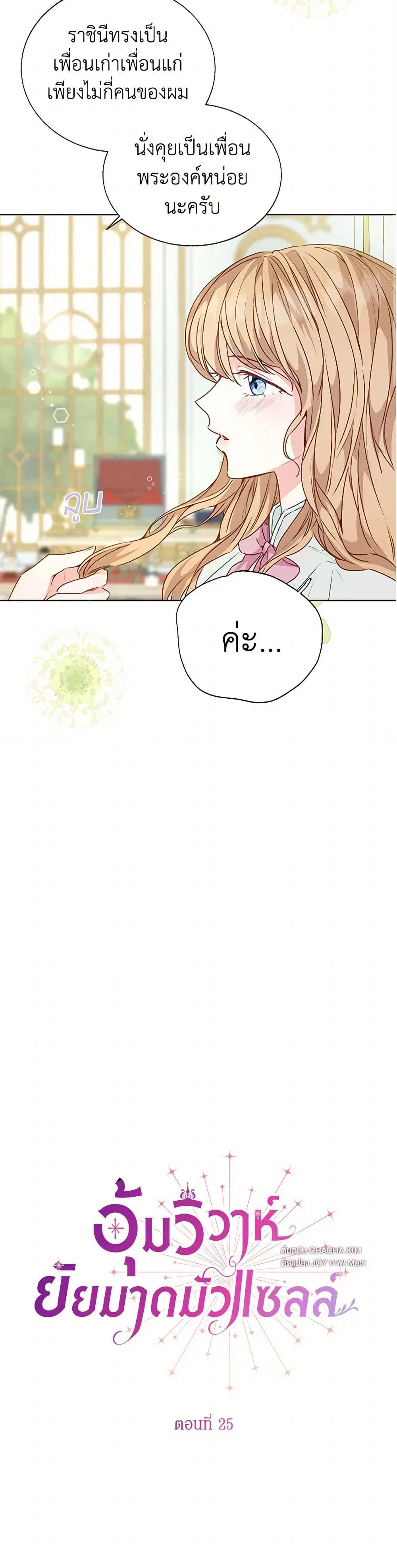 Stealing the Lady’s Heart ตอนที่ 25 — page 14 of 40