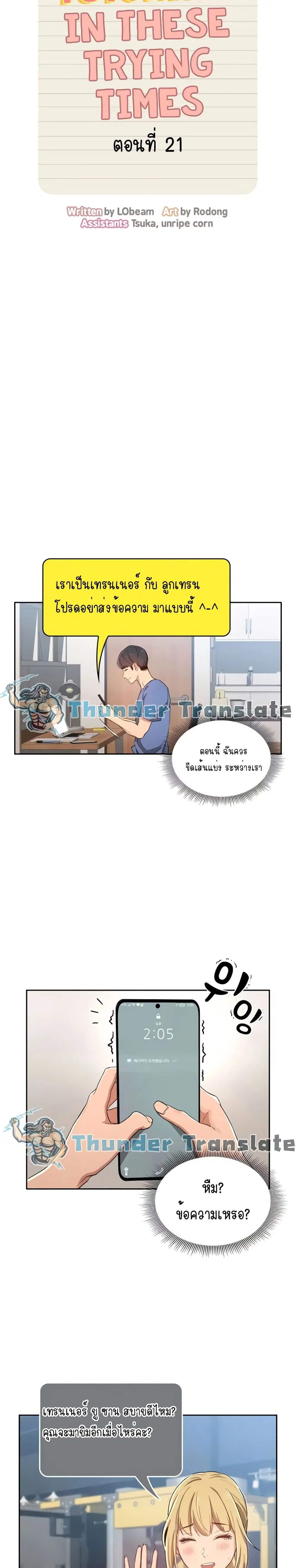 Private Tutoring in These Trying Times ตอนที่ 21 — page 7 of 27
