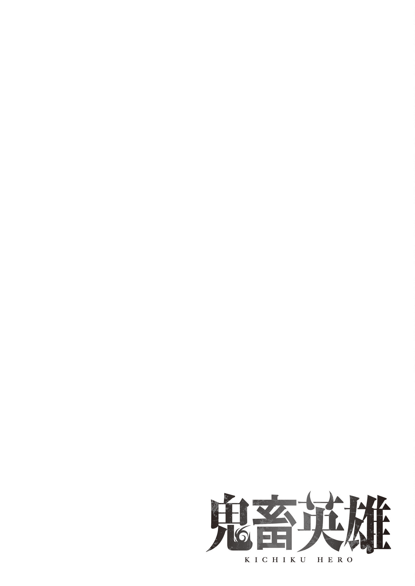 Kichiku Eiyuu Savage Hero วีรบุรุษปีศาจ ตอนที่ 37 — page 19 of 20