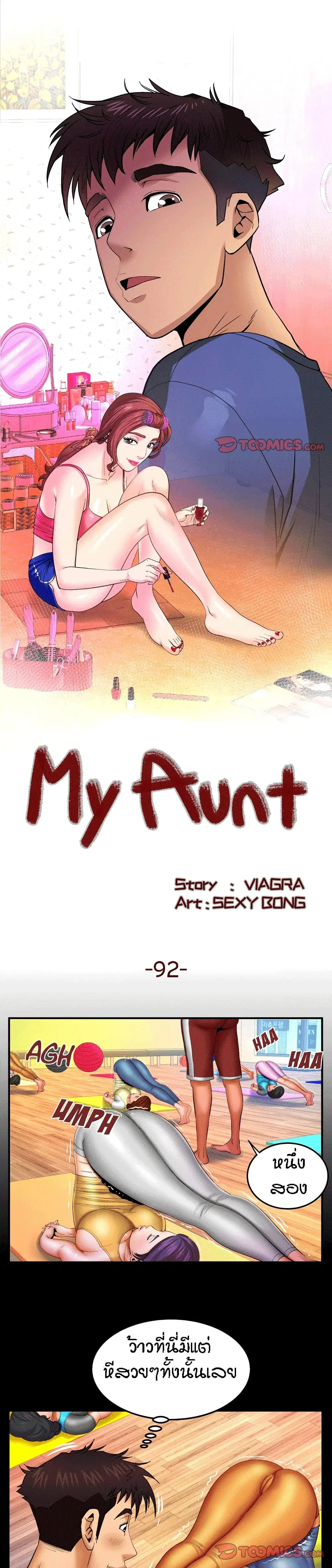 My Aunt ตอนที่ 92 — page 1 of 18