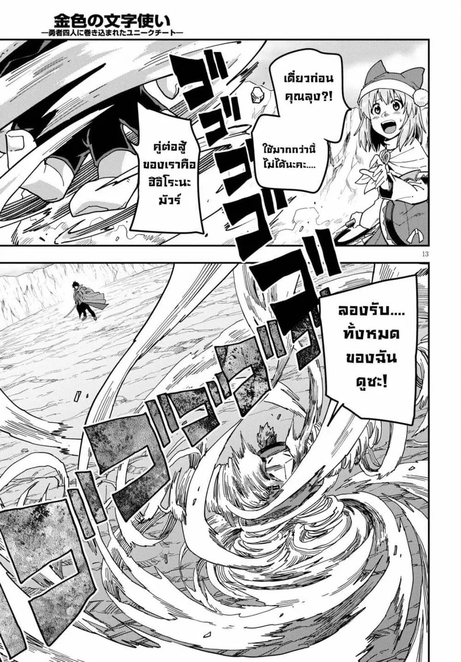 Konjiki no Moji Tsukai – Yuusha Yonin ni Makikomareta Unique Cheat ตอนที่ 82.1 — page 12 of 22