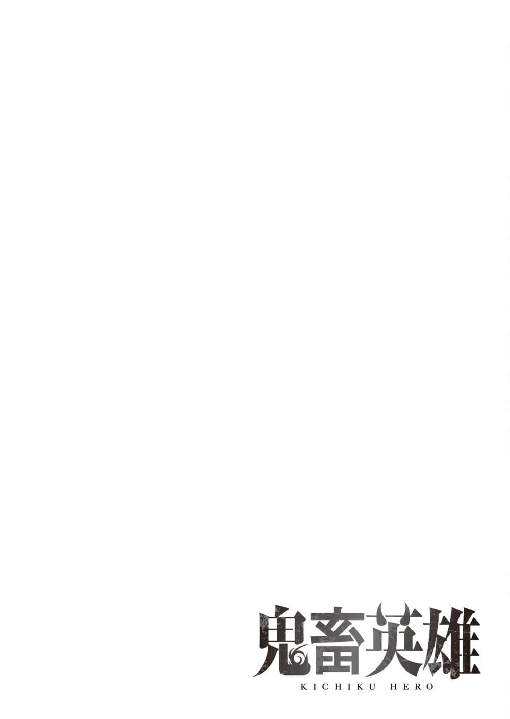 Kichiku Eiyuu Savage Hero วีรบุรุษปีศาจ ตอนที่ 32 — page 18 of 19