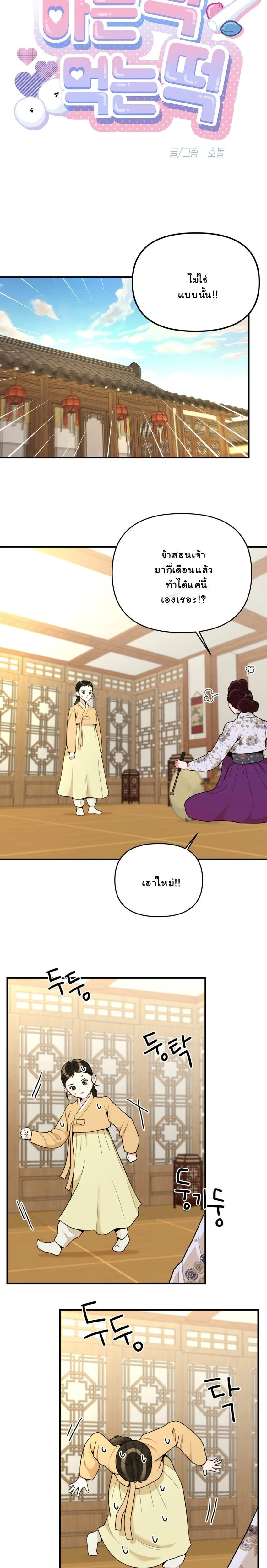 The rice cake you make, the rice cake you eat – ขนมรัก…ปั้นด้วยมือ เคี้ยวด้วยใจ ตอนที่ 1 — page 4 of 21