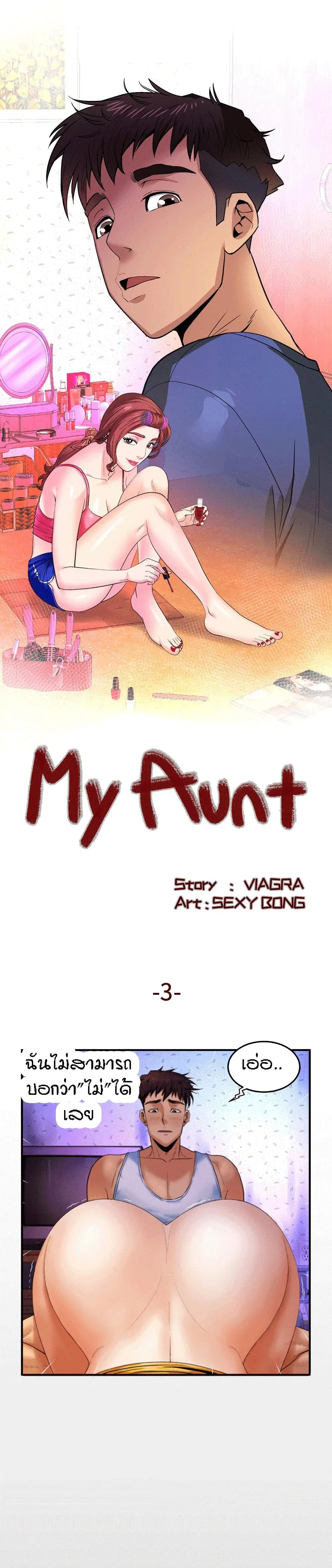 My Aunt ตอนที่ 3 — page 1 of 24