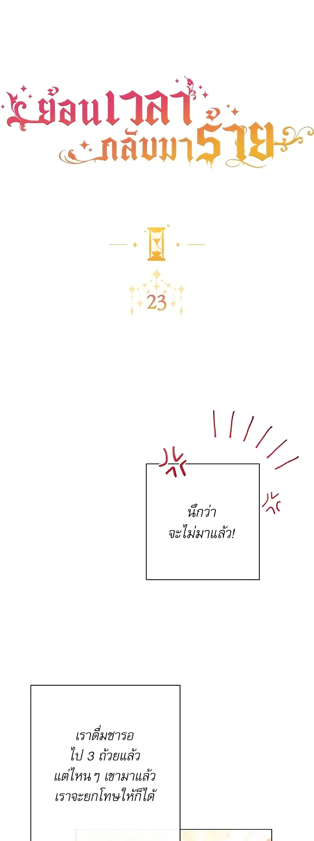 The Villainess Turns the Hourglass ตอนที่ 23 — page 2 of 50