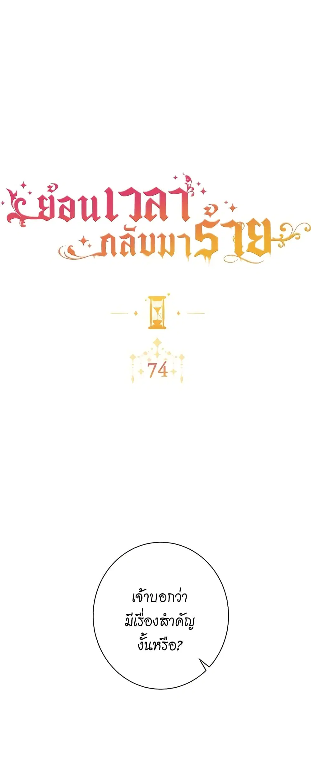 The Villainess Turns the Hourglass ตอนที่ 74 — page 5 of 53