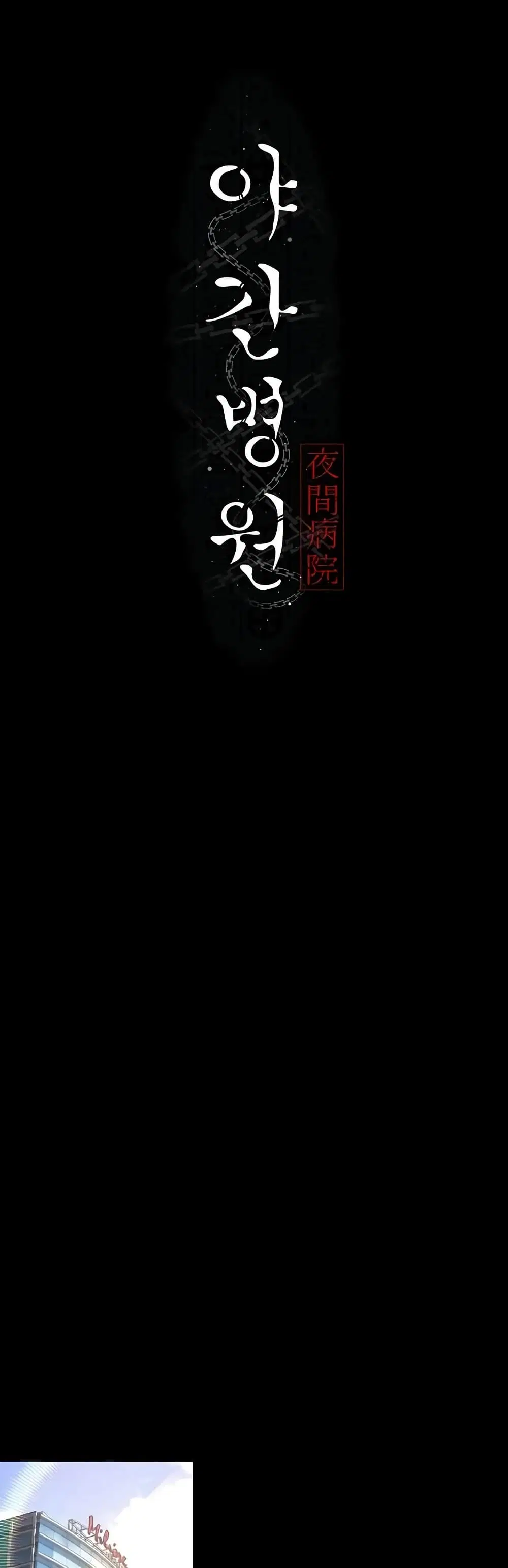 Night Hospital ตอนที่ 119 — page 10 of 60
