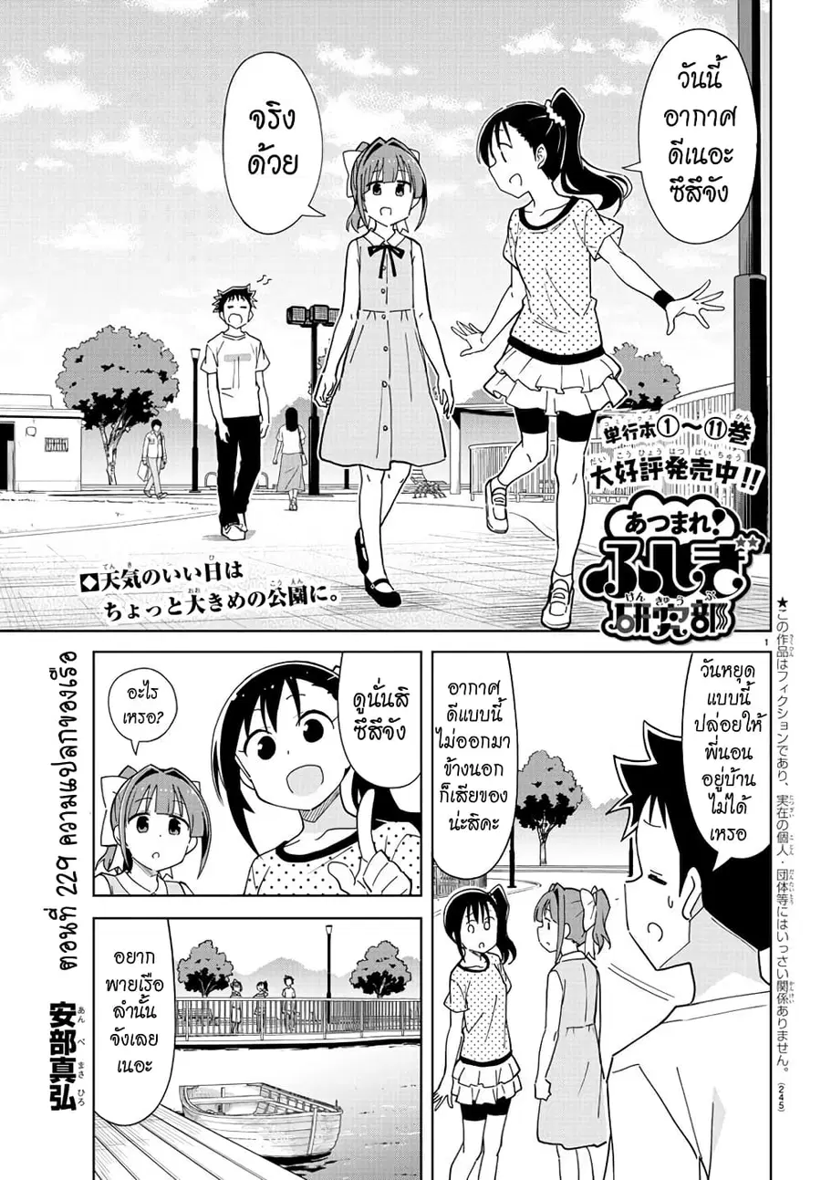 Atsumare! Fushigi Kenkyubu ตอนที่ 229 — page 1 of 8