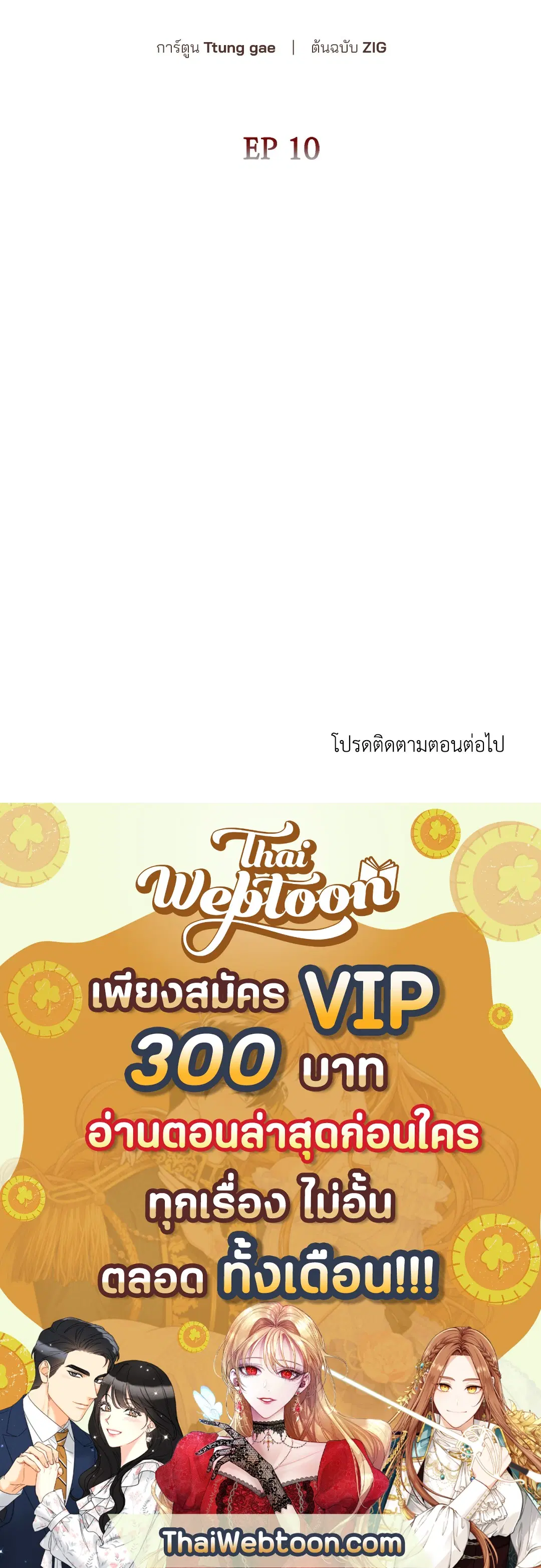 Roses and Champagne ตอนที่ 52.1 — page 56 of 56