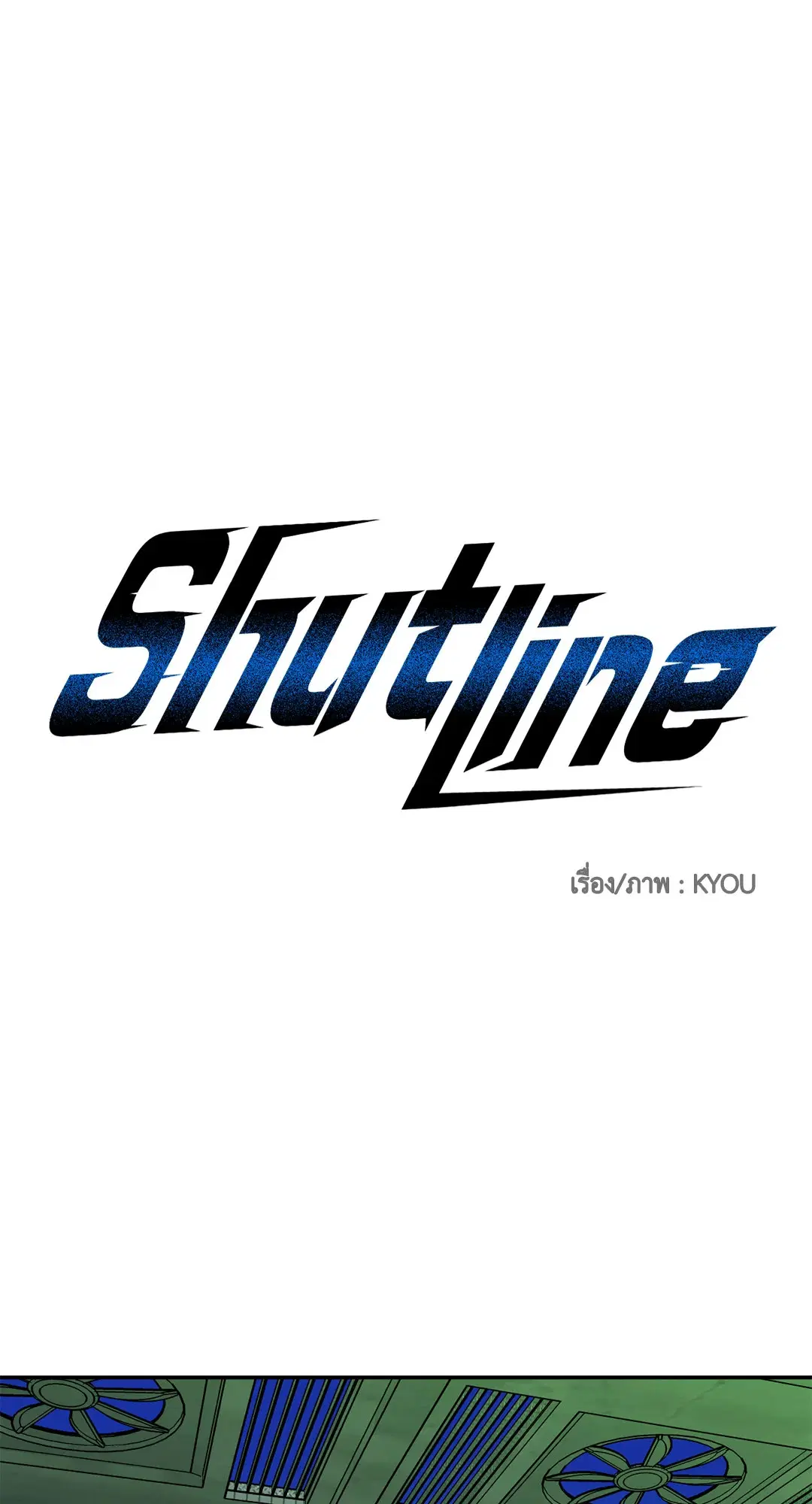 Shutline ตอนที่ 81 — page 16 of 65