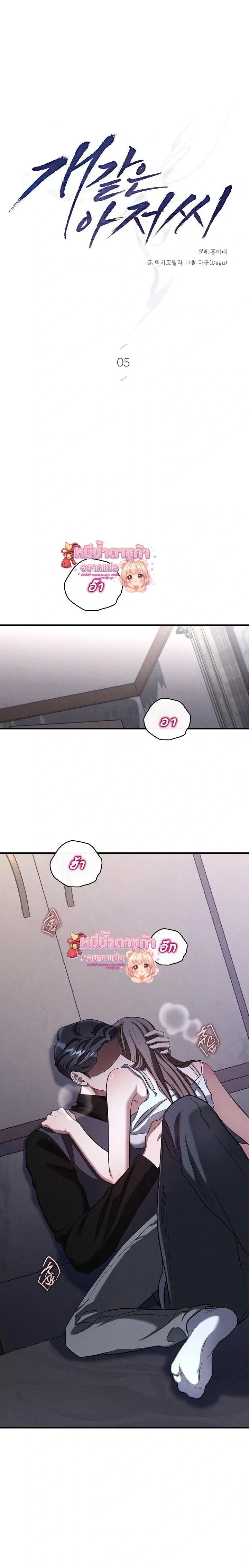 Love Debt with a Foul-Mouthed Uncle – ติดหนี้รักกับคุณลุงปากหมา ตอนที่ 5 — page 5 of 29