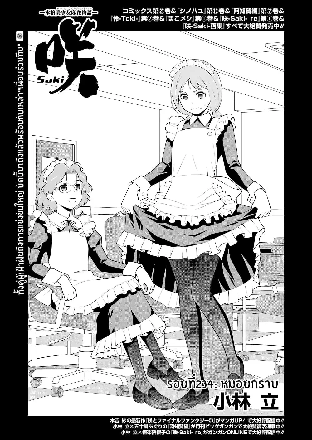 Saki ตอนที่ 234 — page 1 of 19