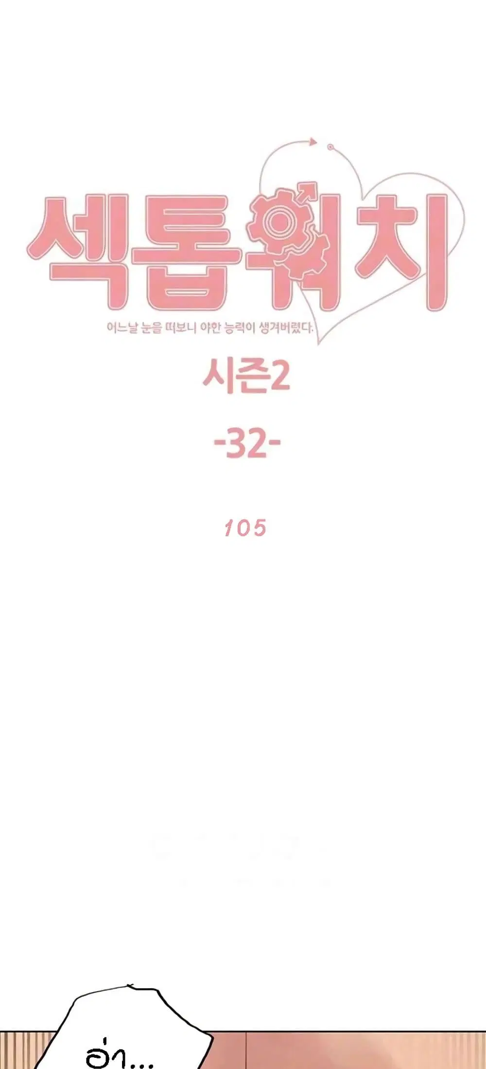 Sex-Stop Watch ตอนที่ 105 — page 2 of 62