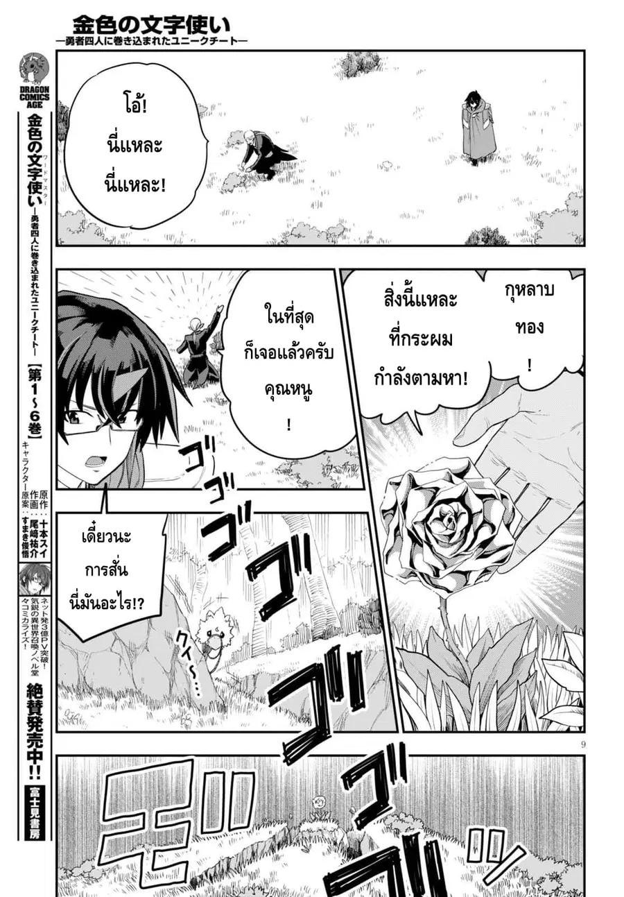 Konjiki no Moji Tsukai – Yuusha Yonin ni Makikomareta Unique Cheat ตอนที่ 37 — page 9 of 29
