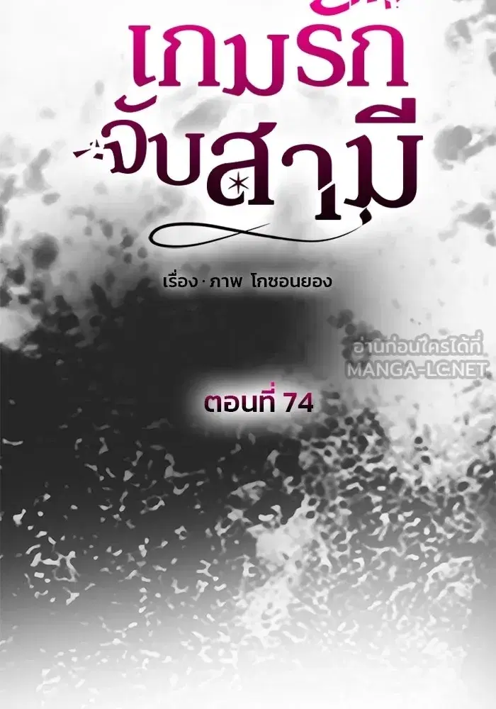 One Husband is Enough – เกมรักจับสามี ตอนที่ 74 — page 30 of 163