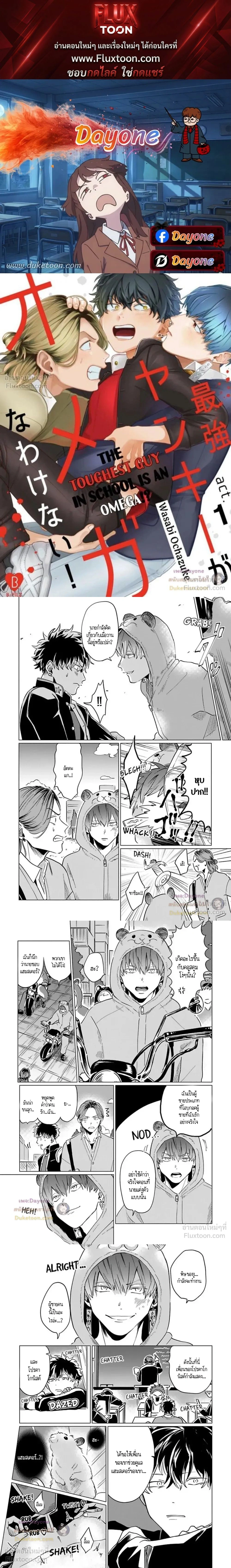 The Toughest Guy in School is an Omega!? – ผู้ชายที่แกร่งที่สุดในโรงเรียนเนี่ยนะเป็นโอเมก้า!? ตอนที่ 2 — page 1 of 7