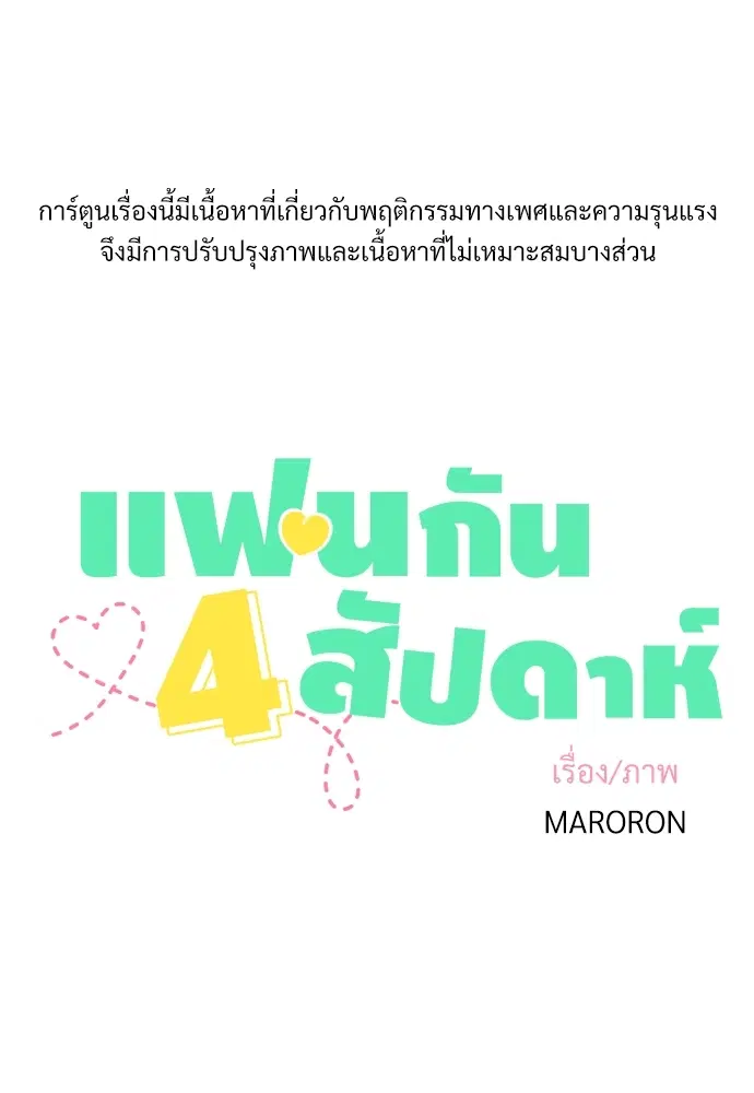 4 Week Lovers ตอนที่ 6 — page 2 of 45
