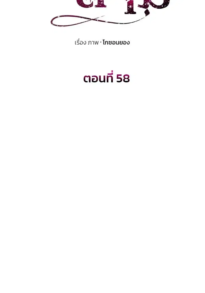 One Husband is Enough – เกมรักจับสามี ตอนที่ 58 — page 11 of 151